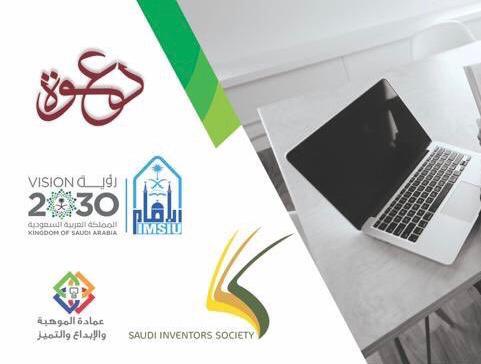 الجمعية العمومية لجمعية المخترعين السعوديين ‏توج الدعوة لمنسوبيها   لحضور اجتماعها 