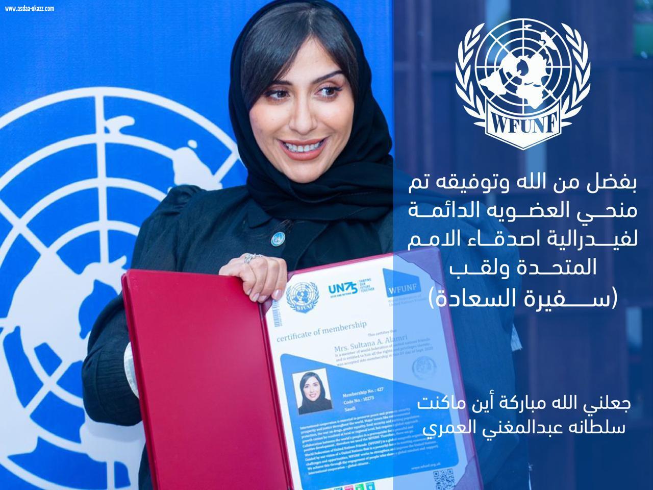 عضوية دائمة لـ»سفيرة السعادة» بفيدرالية الأمم المتحدة