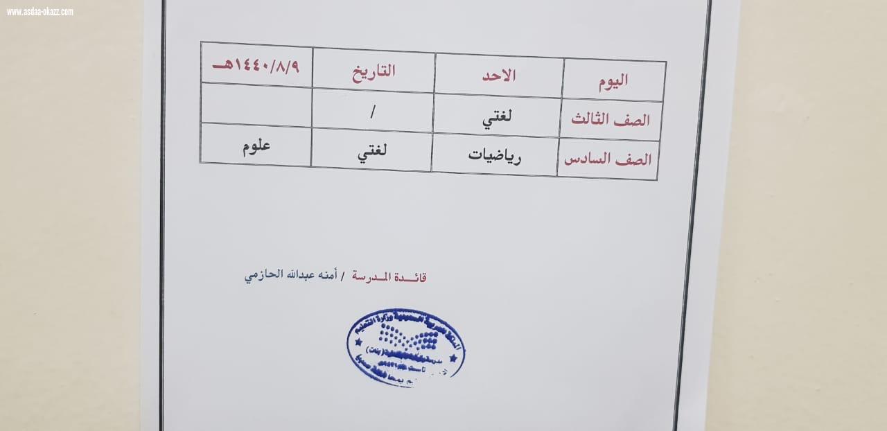 الحازمي تطمئن على سير الاختبارات المركزية في ابتدائية وتيشة