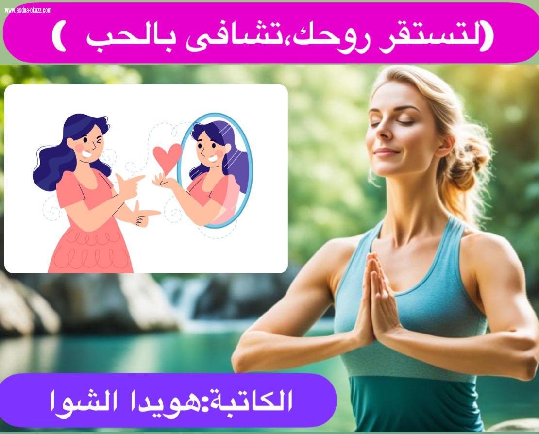 ( لتستقر روحك ، تشافى بالحب )