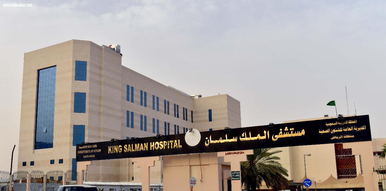 مستشفى الملك سلمان بالرياض يطرح فرص أستثمارية