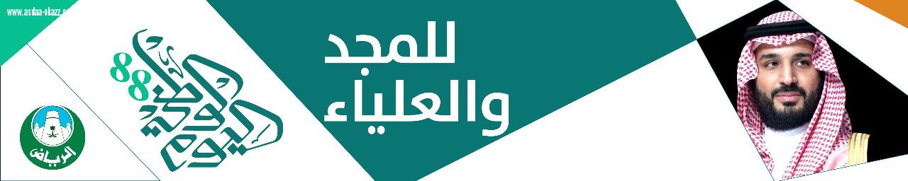سماء الرياض تتزيّن بأكثر من 5 آلاف علم أخضر احتفاءً باليوم الوطني الـ88