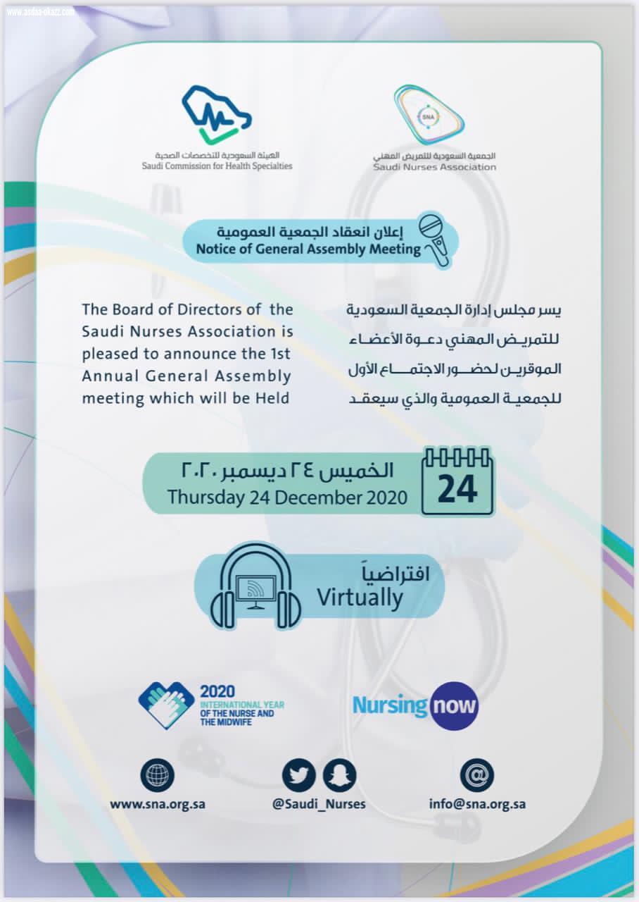 الجمعية السعودية للتمريض المهني تعلن عن انعقاد الجمعية العمومية الأول افتراضياً 