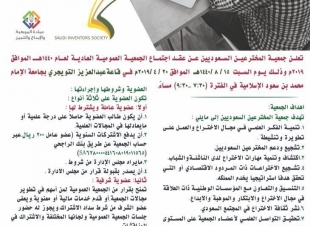 الجمعية العمومية لجمعية المخترعين السعوديين ‏توج الدعوة لمنسوبيها   لحضور اجتماعها 
