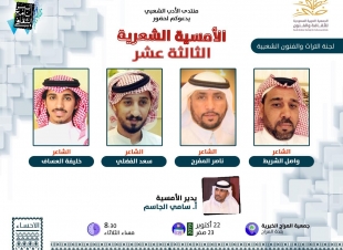 منتدى الادب الشعبي بثقافة الأحساء يقيم امسيته الثالثة عشر بجمعية المراح الخيرية 