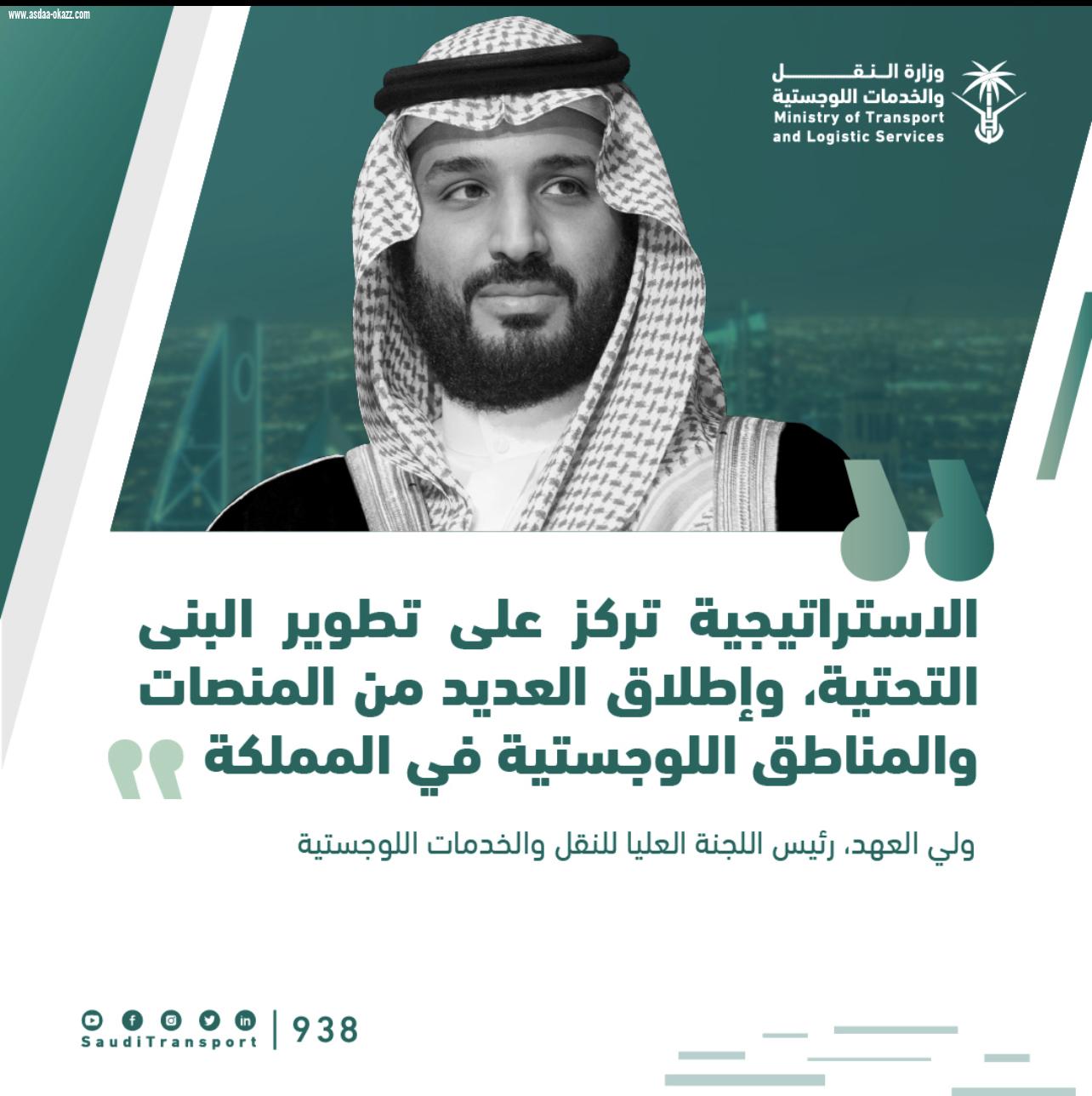 ولي العهد يُطلق الإستراتيجية الوطنية للنقل والخدمات اللوجستية أحد أهم المحاور الرئيسية لرؤية 2030