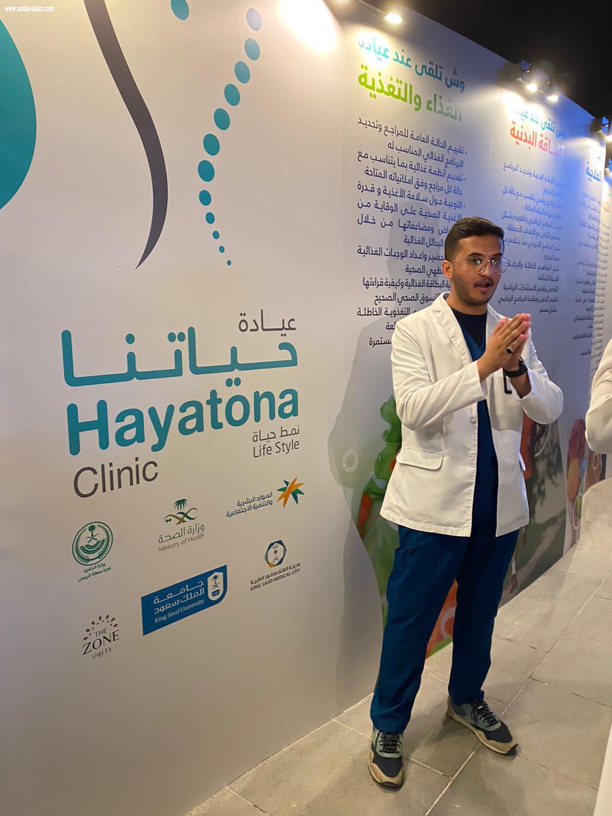 عيادة حياتنا للنمط الصحي تختتم فعاليات 