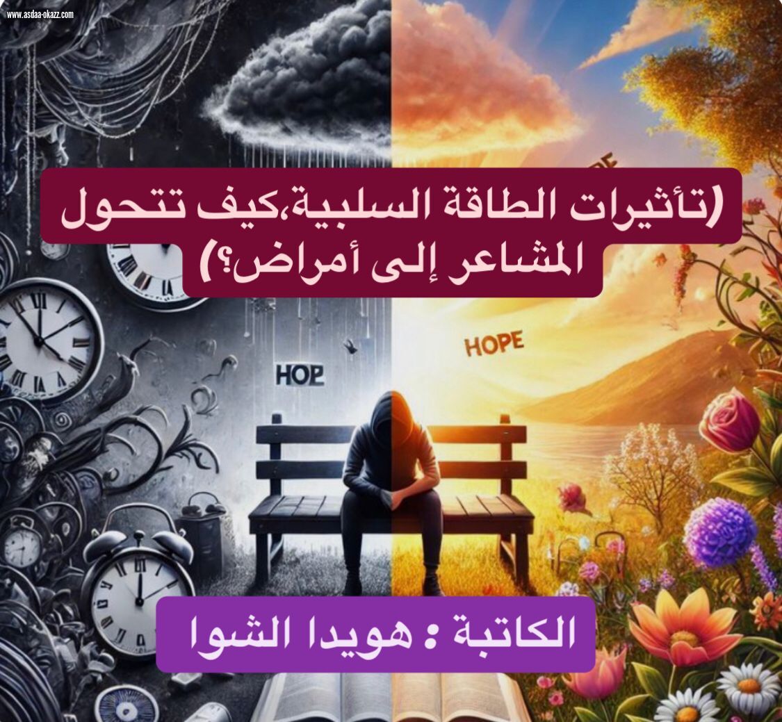 (تأثيرات الطاقة السلبية،كيف تتحول المشاعر إلى أمراض؟)