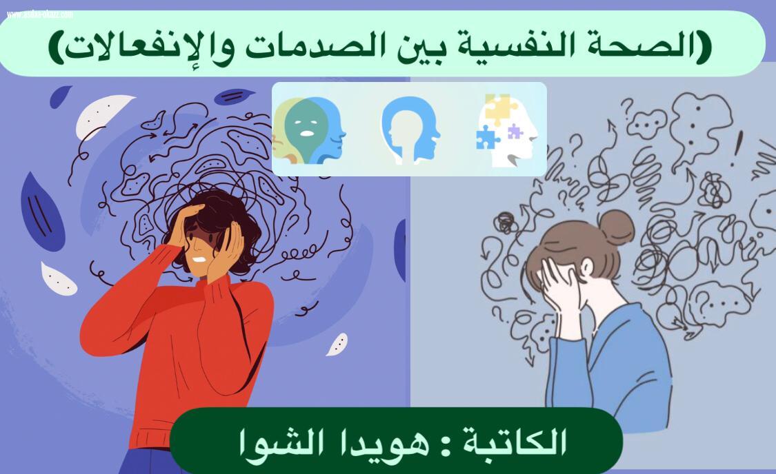 (الصحة النفسية بين الصدمات والإنفعالات)