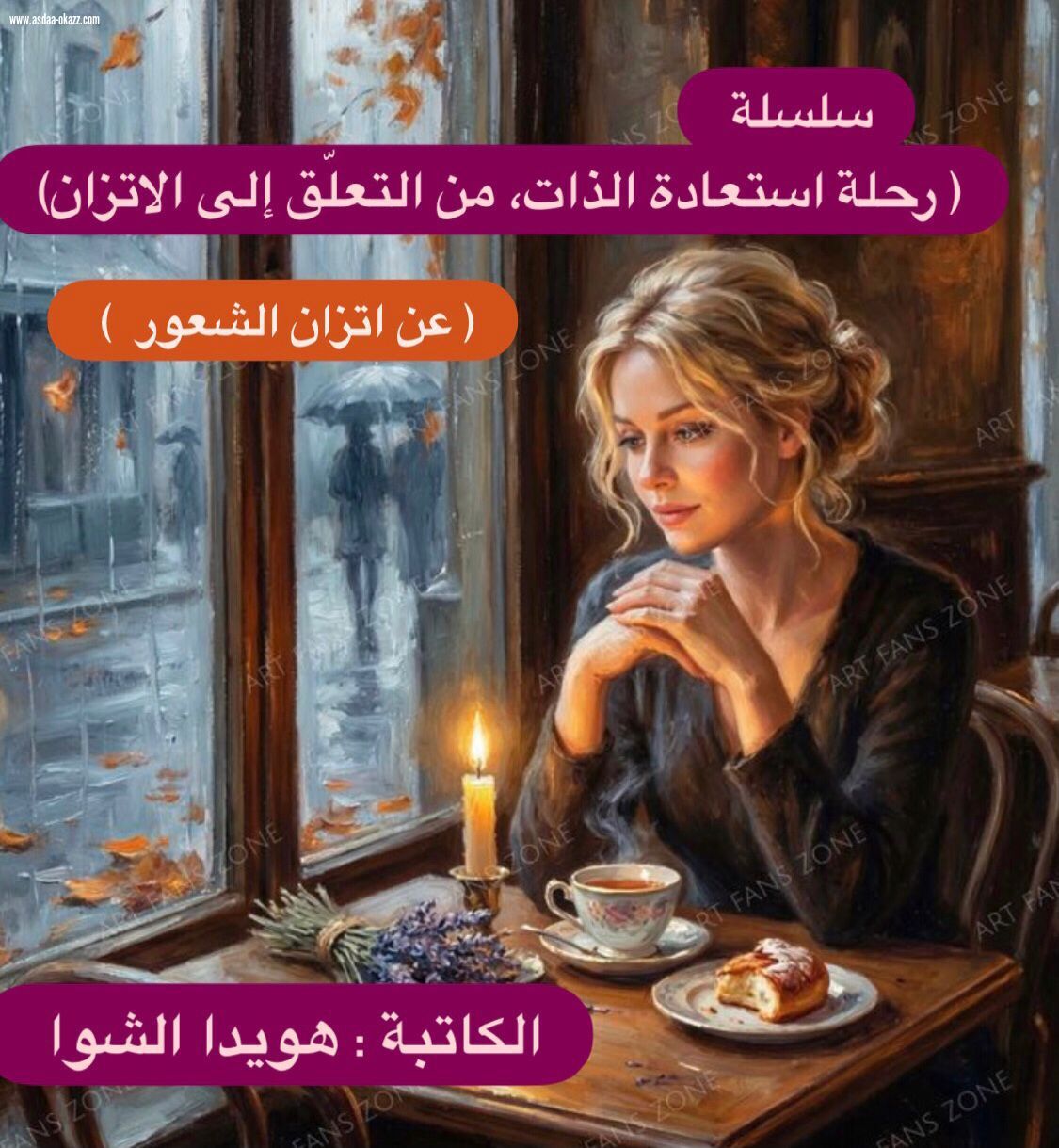 (سلسلة رحلة استعادة الذات، من التعلق إلى الإتزان )