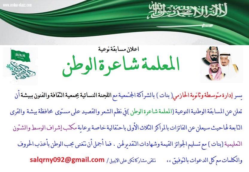 برعاية مدير إدارة تعليم بيشة مسابقة  [ المعلمة شاعرة الوطن ] الخميس القادم