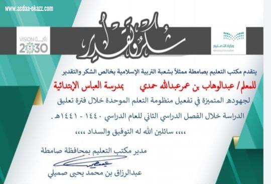 مكتب تعليم صامطة يكرم الاستاذ عبدالوهاب عمر معلم التربية الاسلامية بمدرسة العباس الابتدائية