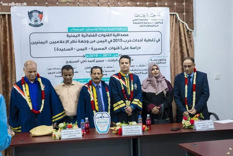 جامعة عدن تمنح درجة الماجستير بإمتياز للباحث سمير السروري في الإعلام