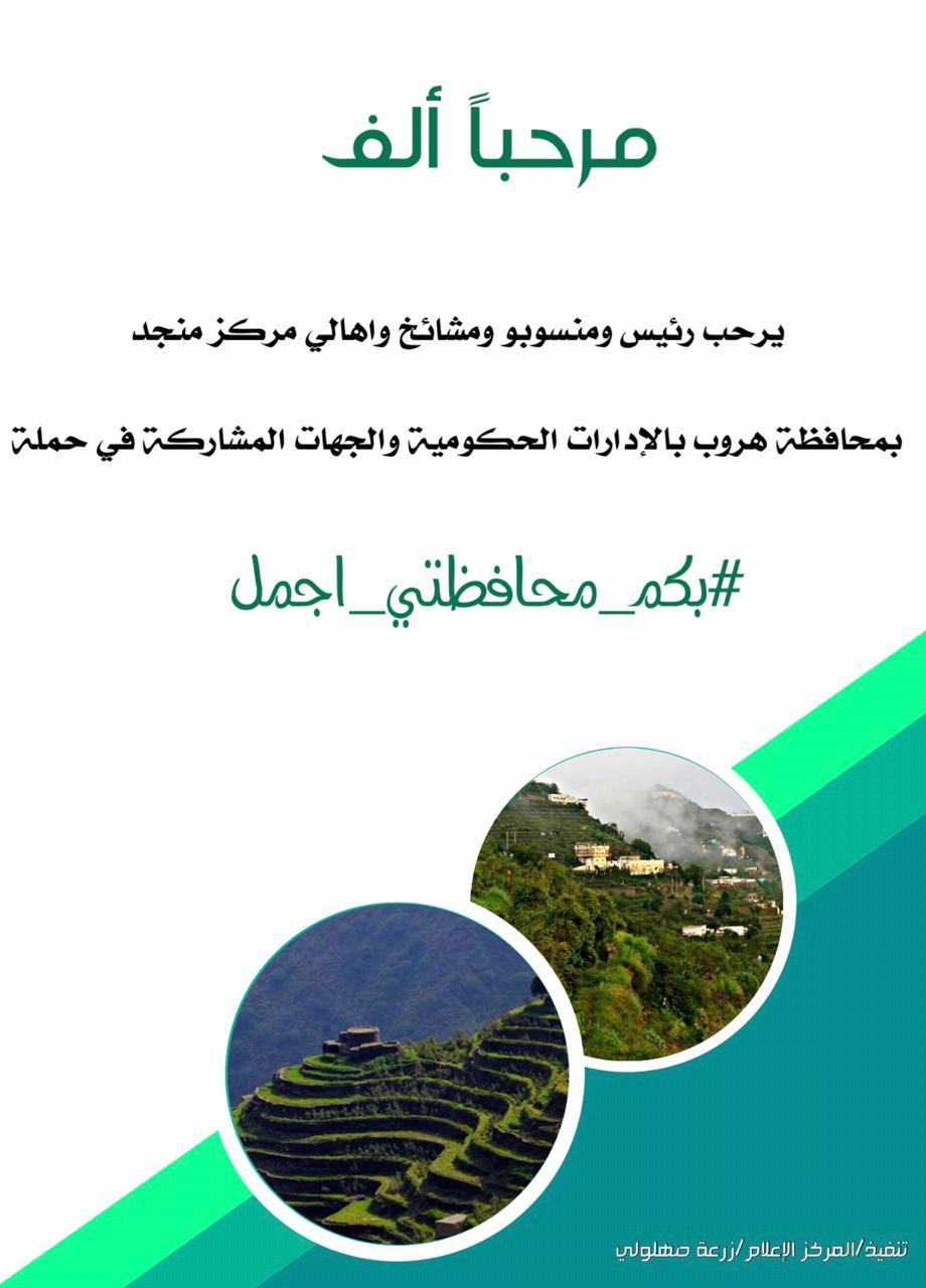 6 مبادرات بمركز جبل منجد ضمن حملة بكم محافظتي اجمل