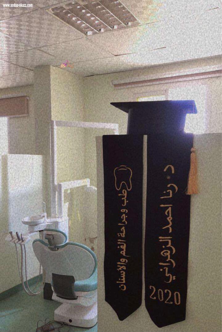 تخرج الدكتورة رنا الزهراني 