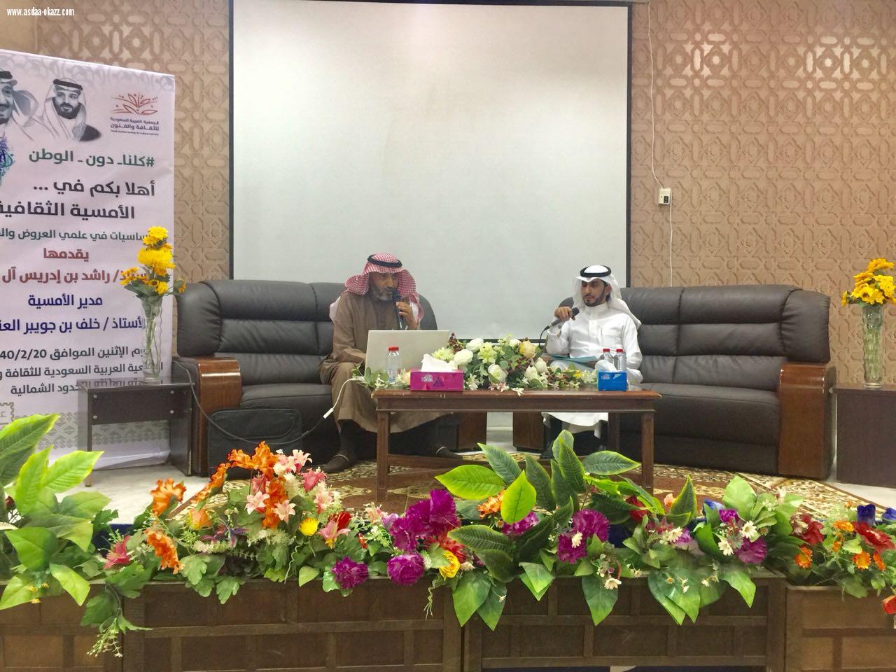 الجمعية العربية السعودية للثقافه والفنون تقيم ندوة ثقافية عن العروض والقافيه في عرعر