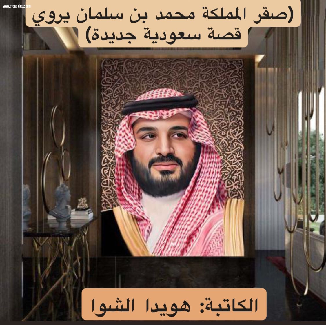 ( صقر المملكة محمد بن سلمان يروي قصة سعودية جديدة ) 