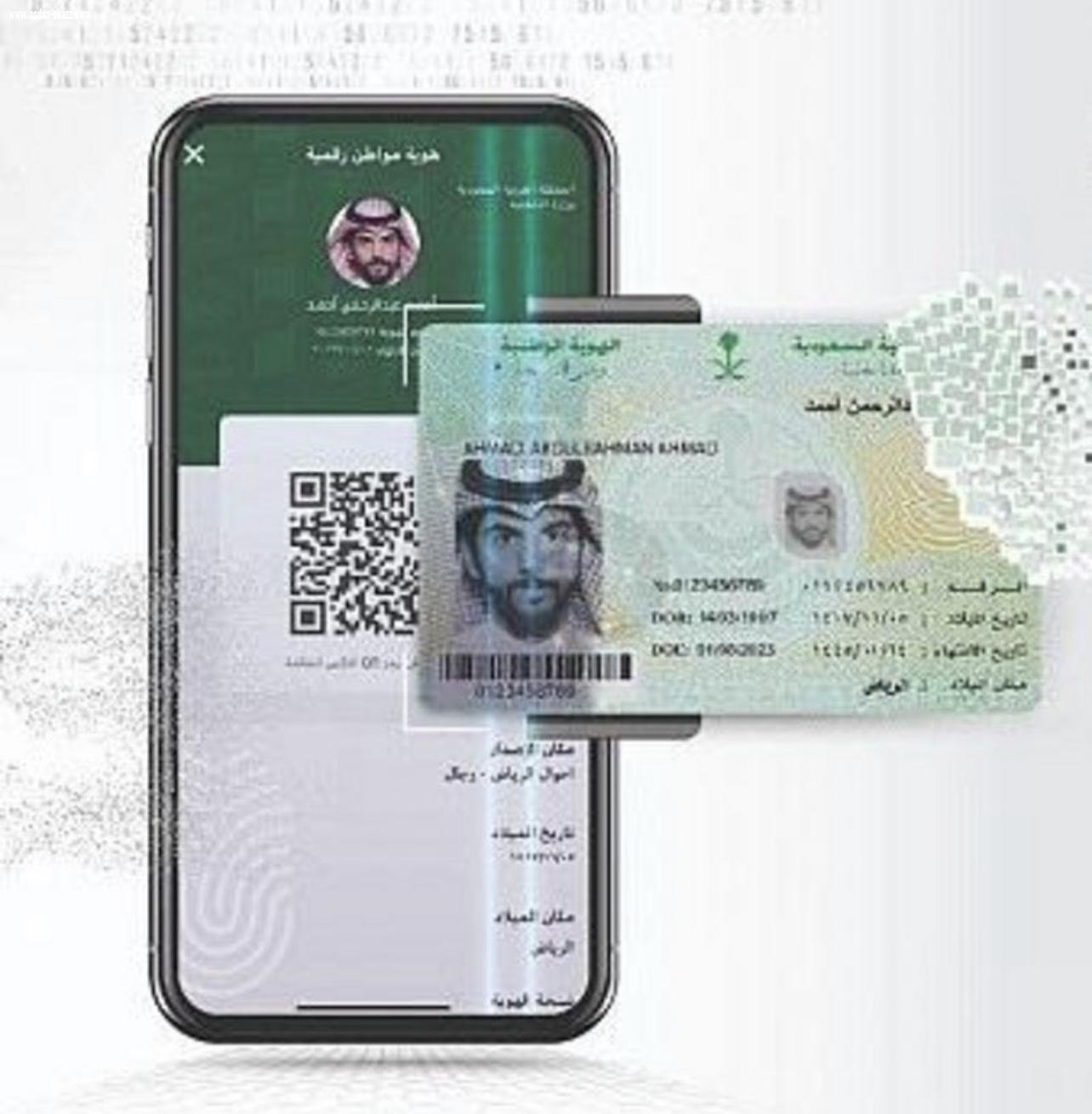 هل يغني استعراض الهوية الوطنية الرقمية عن حمل الوثيقة الأساسية؟.. 