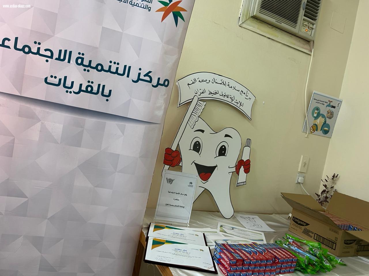 مركز تنميه القريات يقيم حملة توعوية (سلامة الاسنان وصحة الفم).