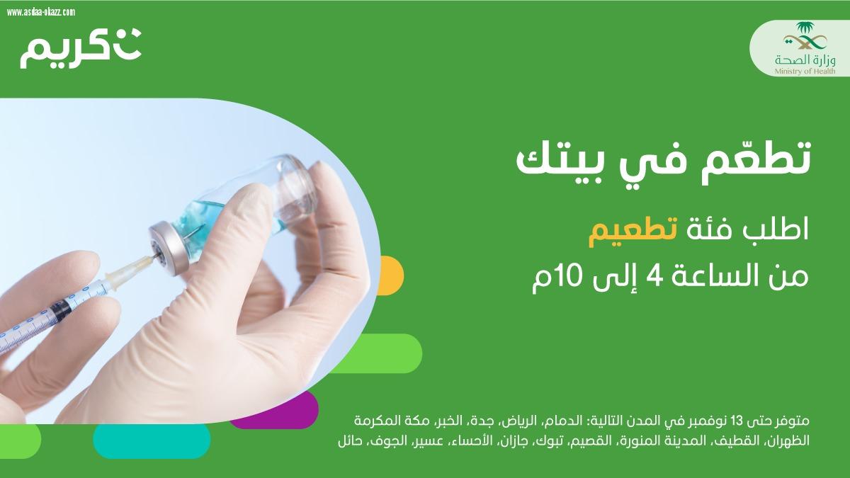 وزارة الصحة تفعل خدمة كريم لإيصال لقاح الأنفلونزا للمنازل ولمدة  اسبوع حملة التطعيم 