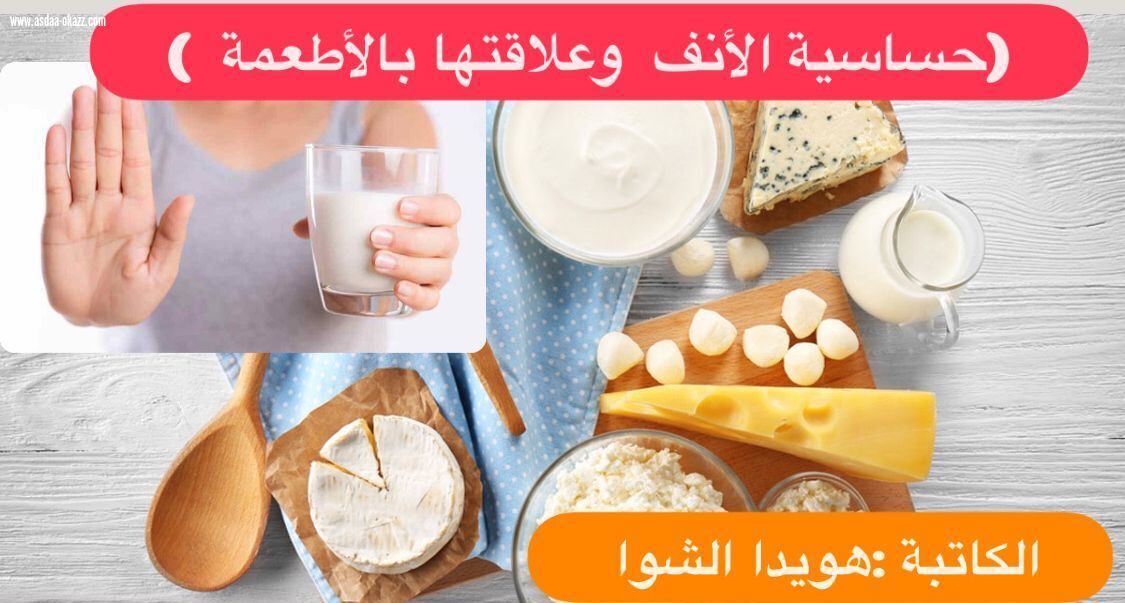 حساسية الأنف وعلاقتها بالأطعمة 