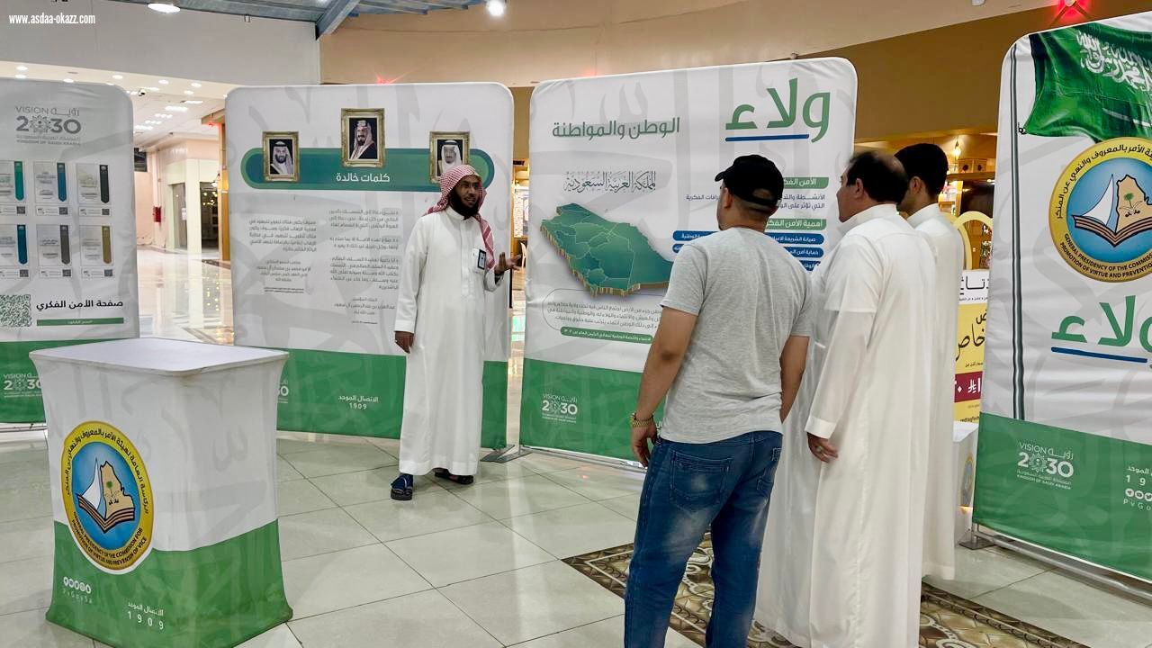 هيئة الأمر بالمعروف بمنطقة الباحة تفعّل المعرض التوعوي (ولاء)