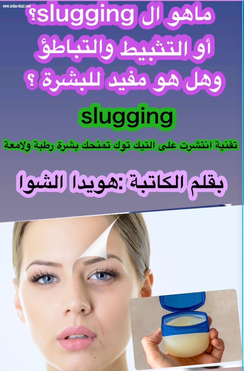 (ماهو ال slugging؟  وهل هو مفيد للبشرة ؟)