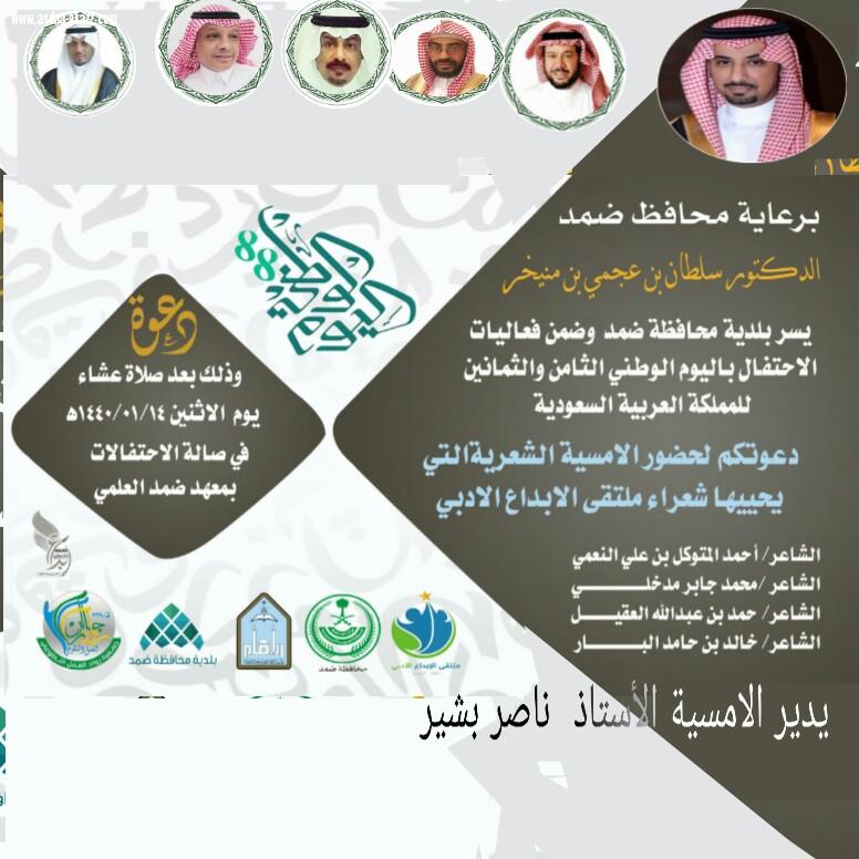برعاية محافظ ضمد الغامدي شعراء فريق الابداع يخييون امسية شعرية بمناسبة اليوم الوطني88