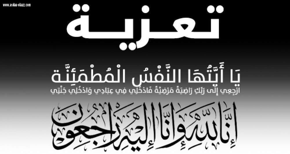 تعليم العيدابي  يعزي الاستاذ سالم الغزواني في وفاة والده رحمه الله  