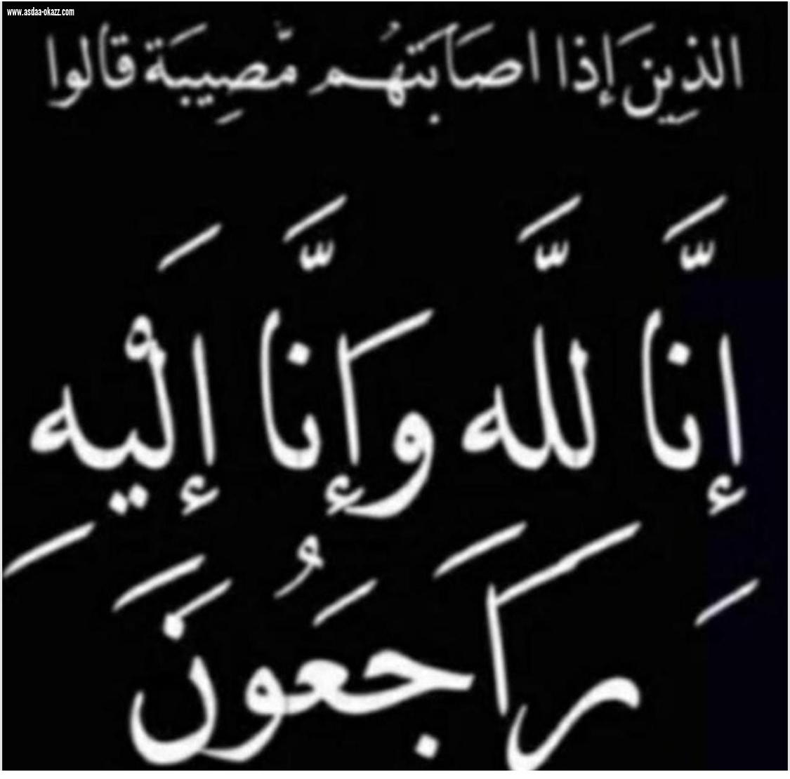 والدة الوالد محمد بن عبدالله ظافري في ذمة الله 