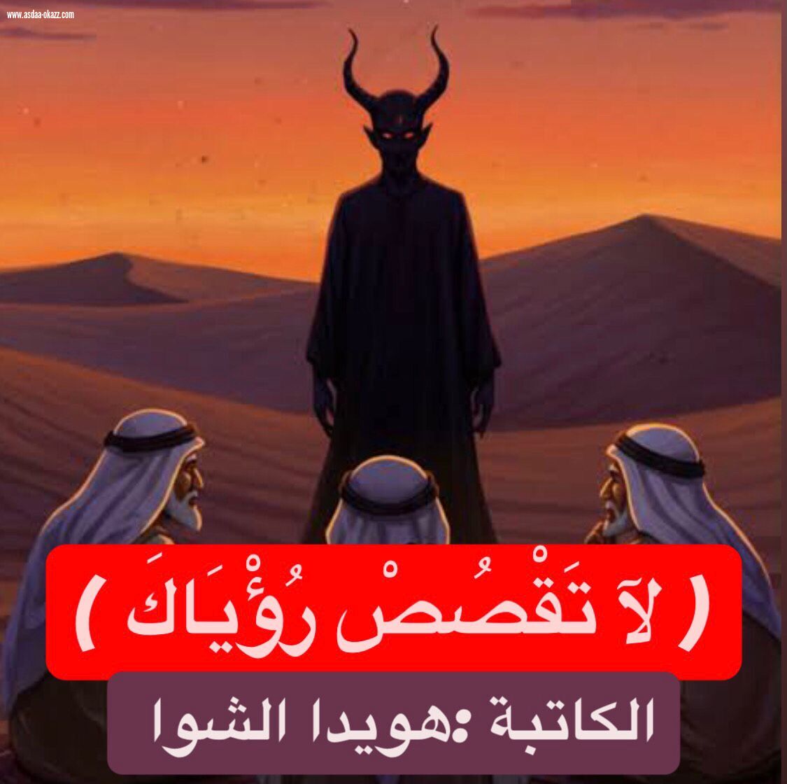 ( لآ تَقْصُصْ رُؤْيَاكَ )