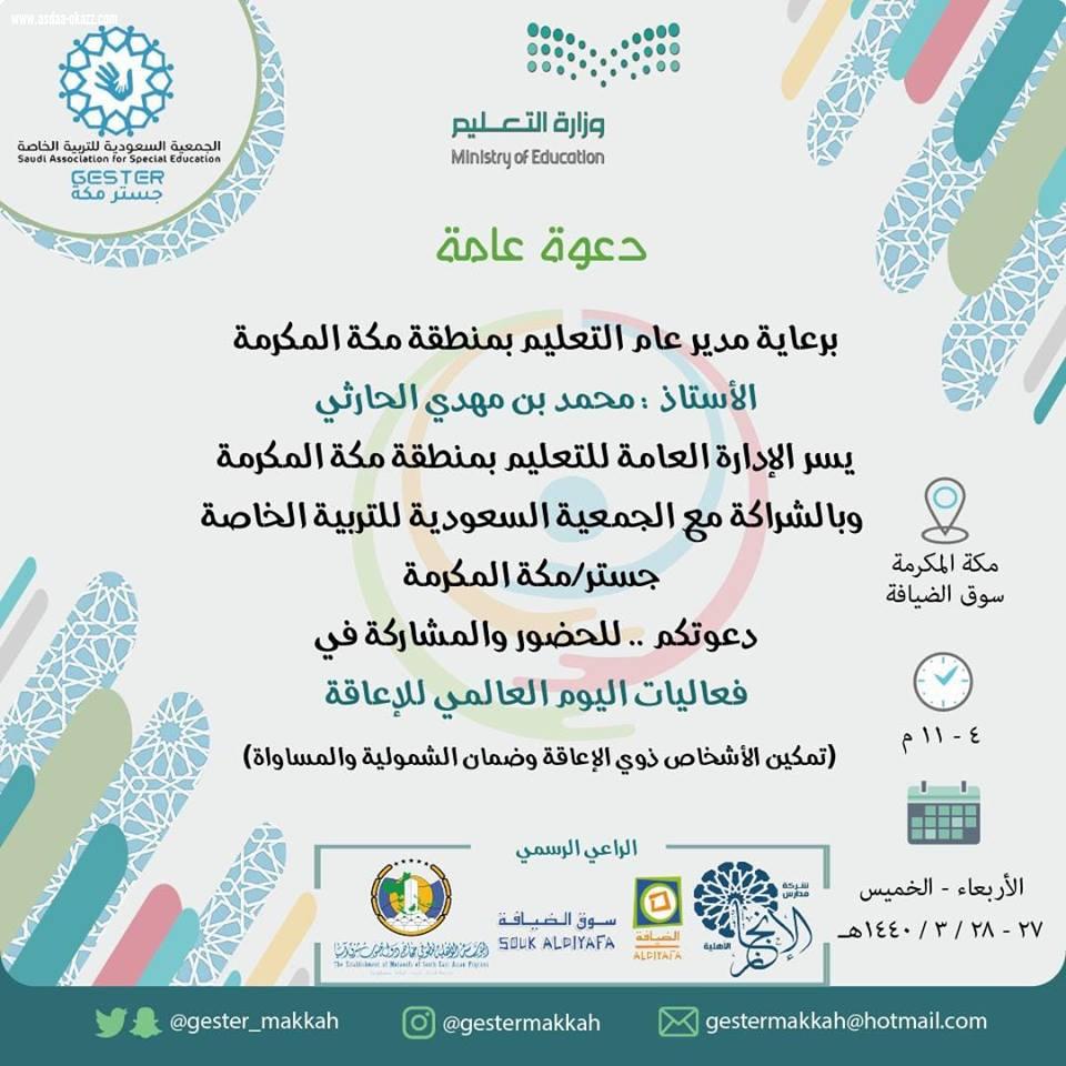 جستر مكة تستعد لإطلاق فعاليات اليوم العالمي لذوي الإعاقة بالشراكة مع إدارة تعليم مكة غدا