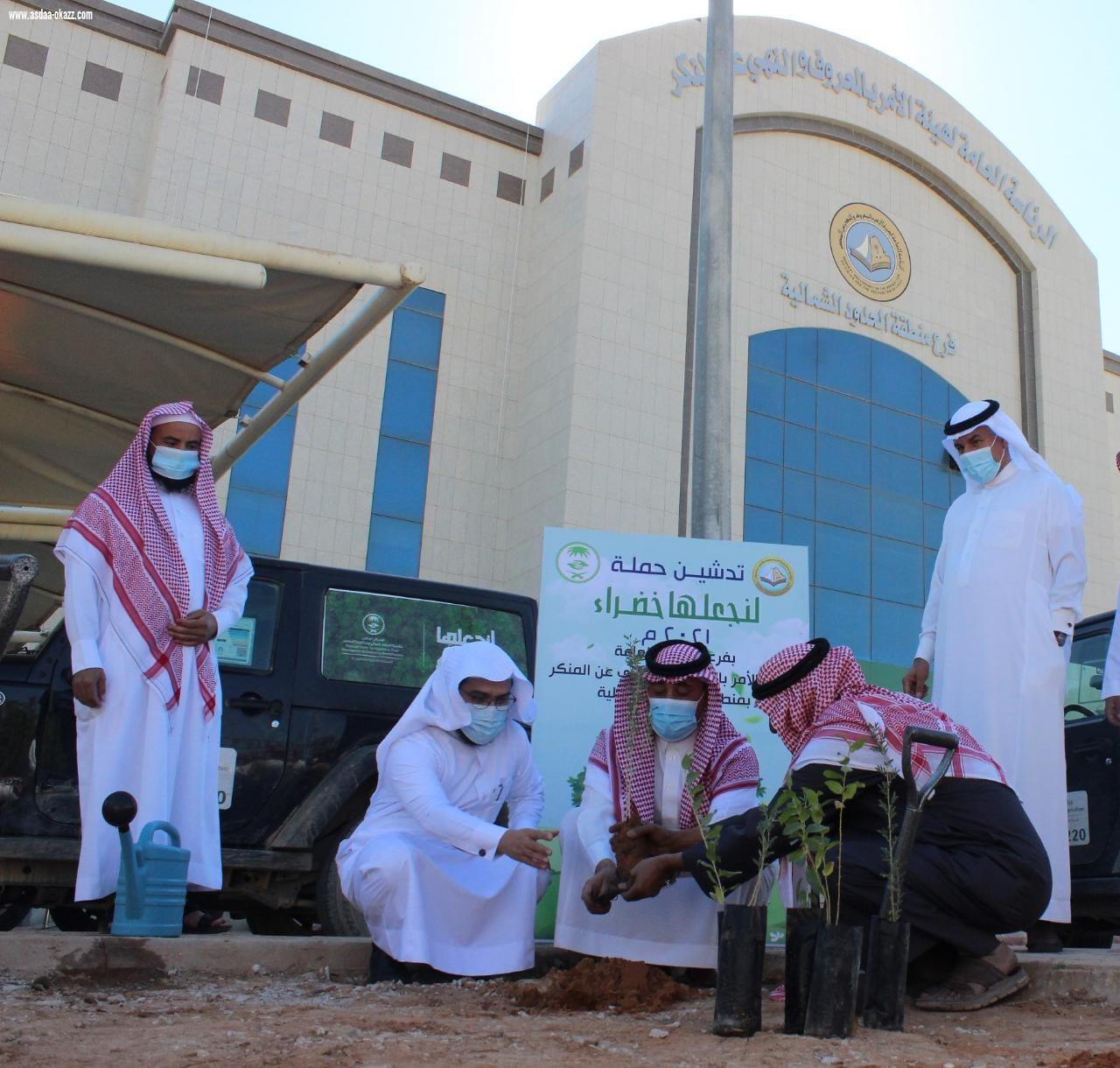 *مدير عام فرع الرئاسة العامة لهيئة الأمر بالمعروف بمنطقة الحدود الشمالية يدشن حملة (لنجعلها خضراء)*