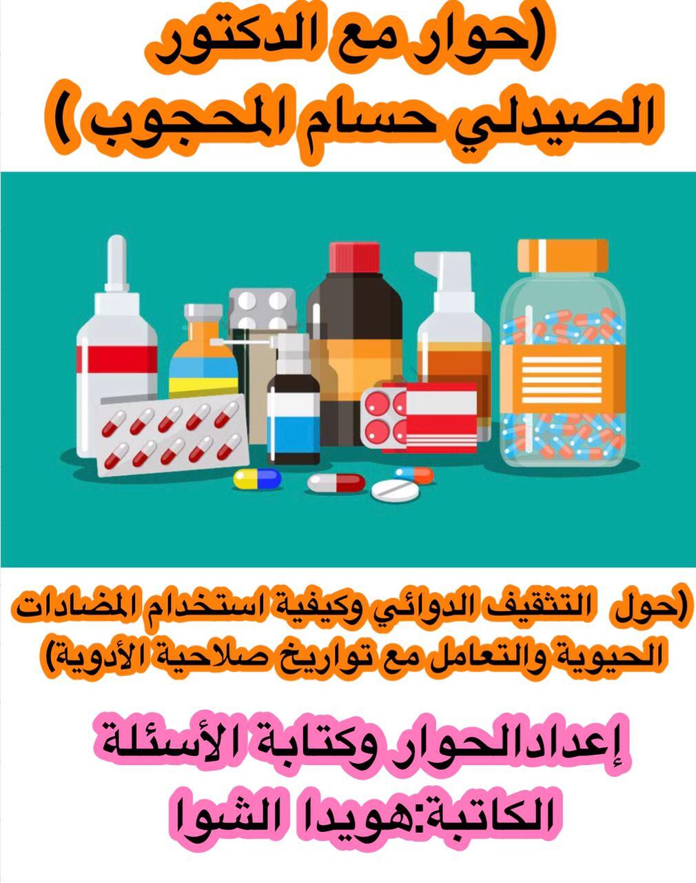 (حوار مع الدكتور  الصيدلي / حسام المحجوب حول التثقيف الدوائي وكيفية استخدام المضادات الحيوية والتعامل مع تواريخ صلاحية الأدوية  )