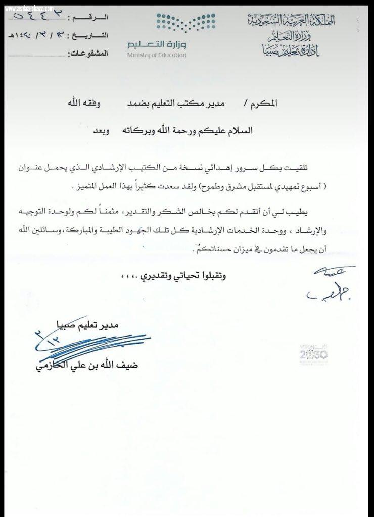 مديرتعليم صبياالحازمي يشكر مديرمكتب ضمد وشعبتي التوجيه والارشاد