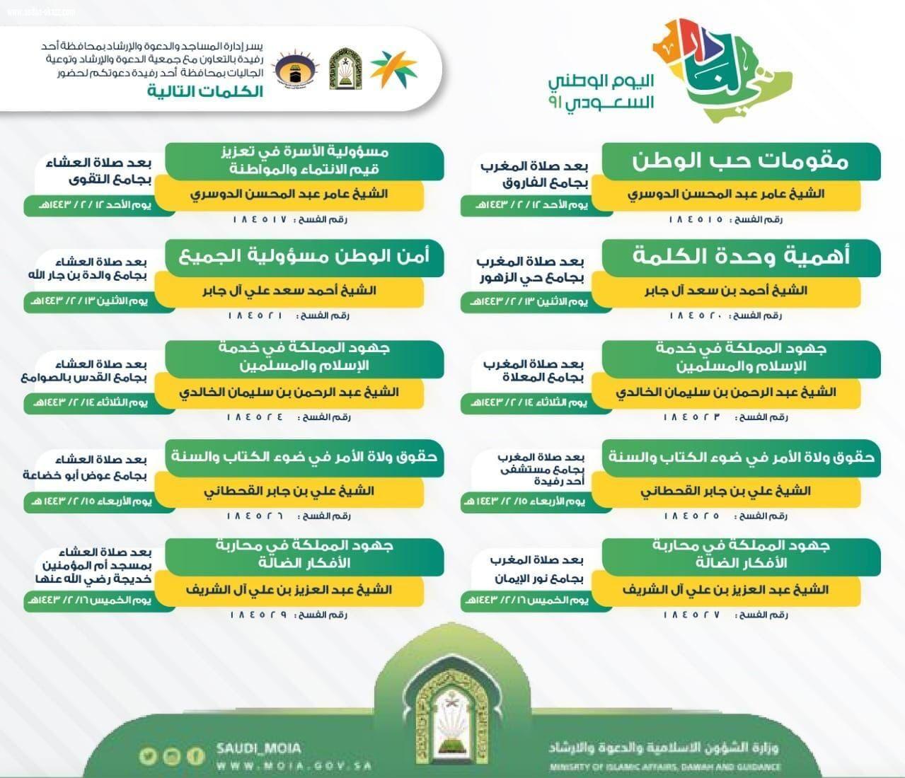 الشؤون الإسلامية بمنطقة عسير تواكب ذكرى اليوم الوطني بتنظيم برنامج عز وتمكين ضمن مبادرة موطني عز وفخر