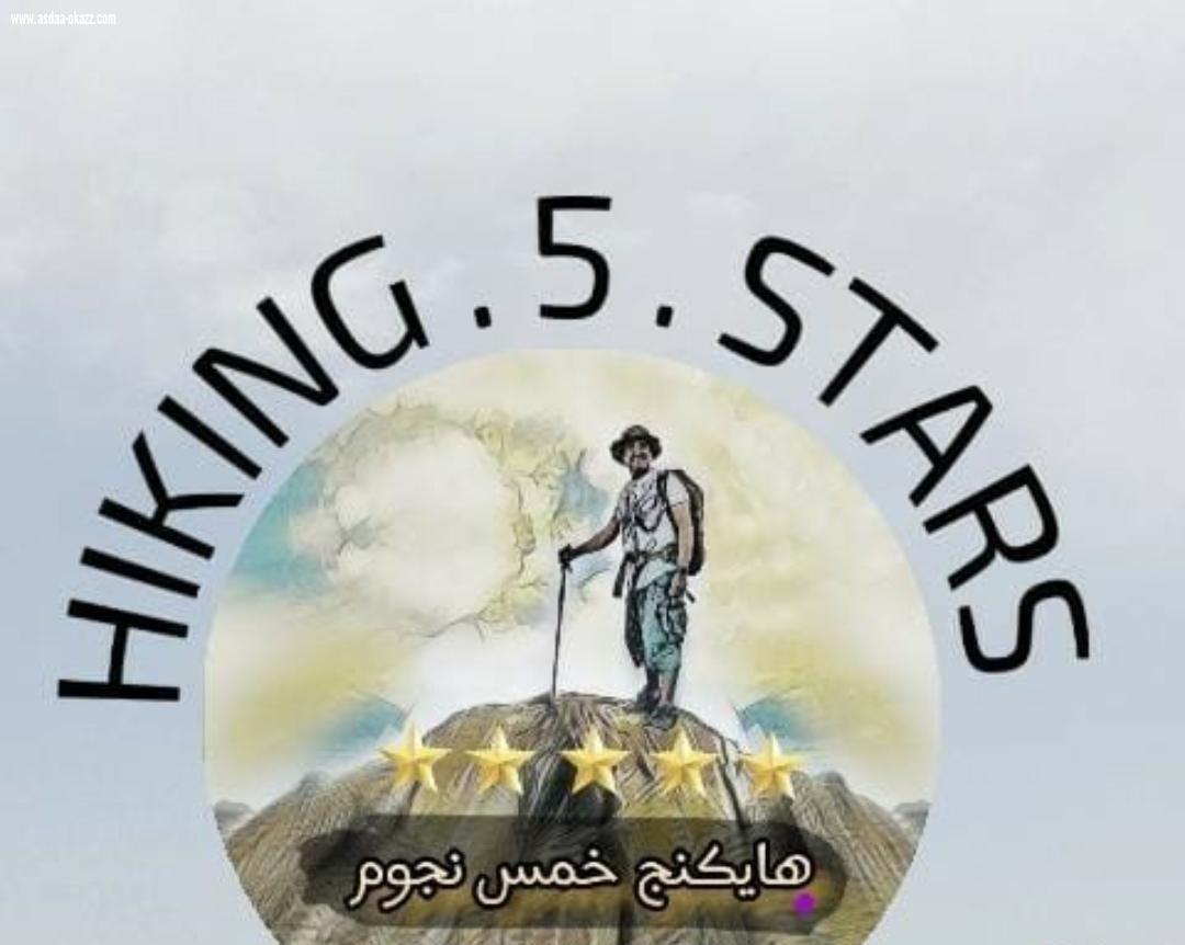 فريق (5)  نجوم للياقة البدنيةوالهايكنق والسير الطويل بجدة ينظم فعالية بمسافة(23)كم