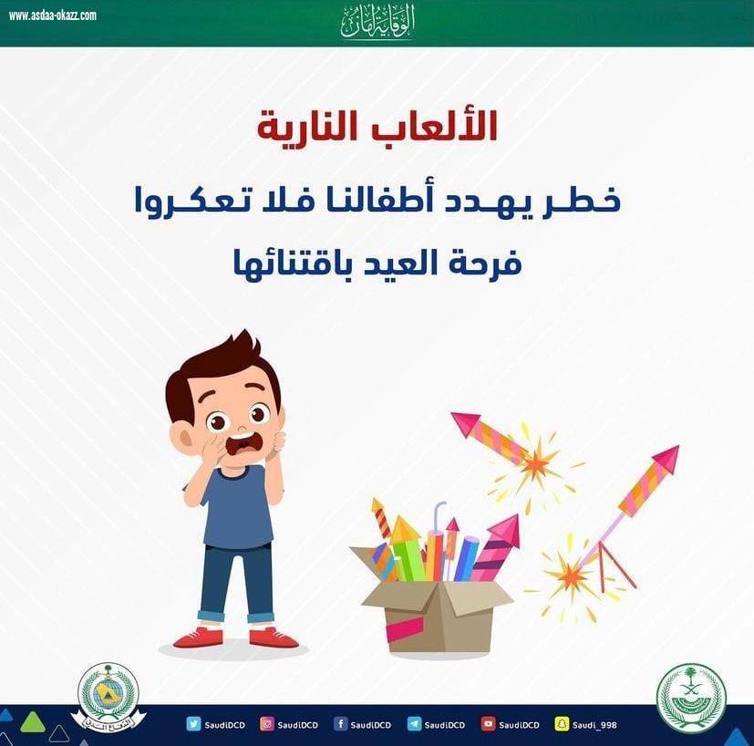 المديرية العامة للدفاع المدني تحذر من مخاطر الألعاب النارية