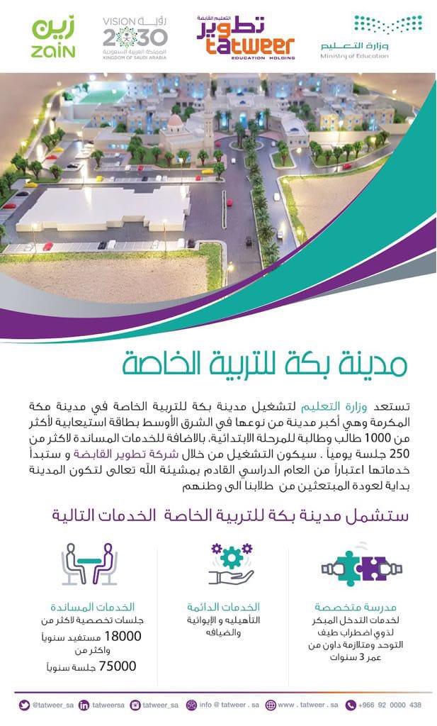 معالي وزير التعليم العيسى يعلن  عن مدينة مكة للتربية الخاصة بداية العام الدراسي 