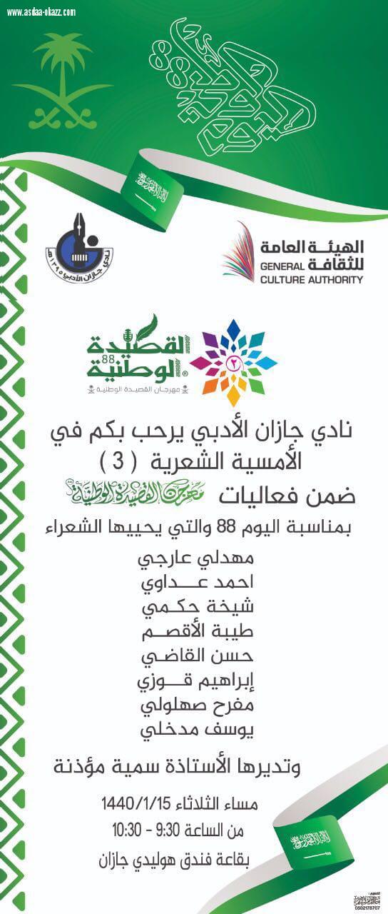 بمناسبة اليوم الوطني 88نادي جازان الادبي يقيم امسية شعريةيوم الثلاثاء