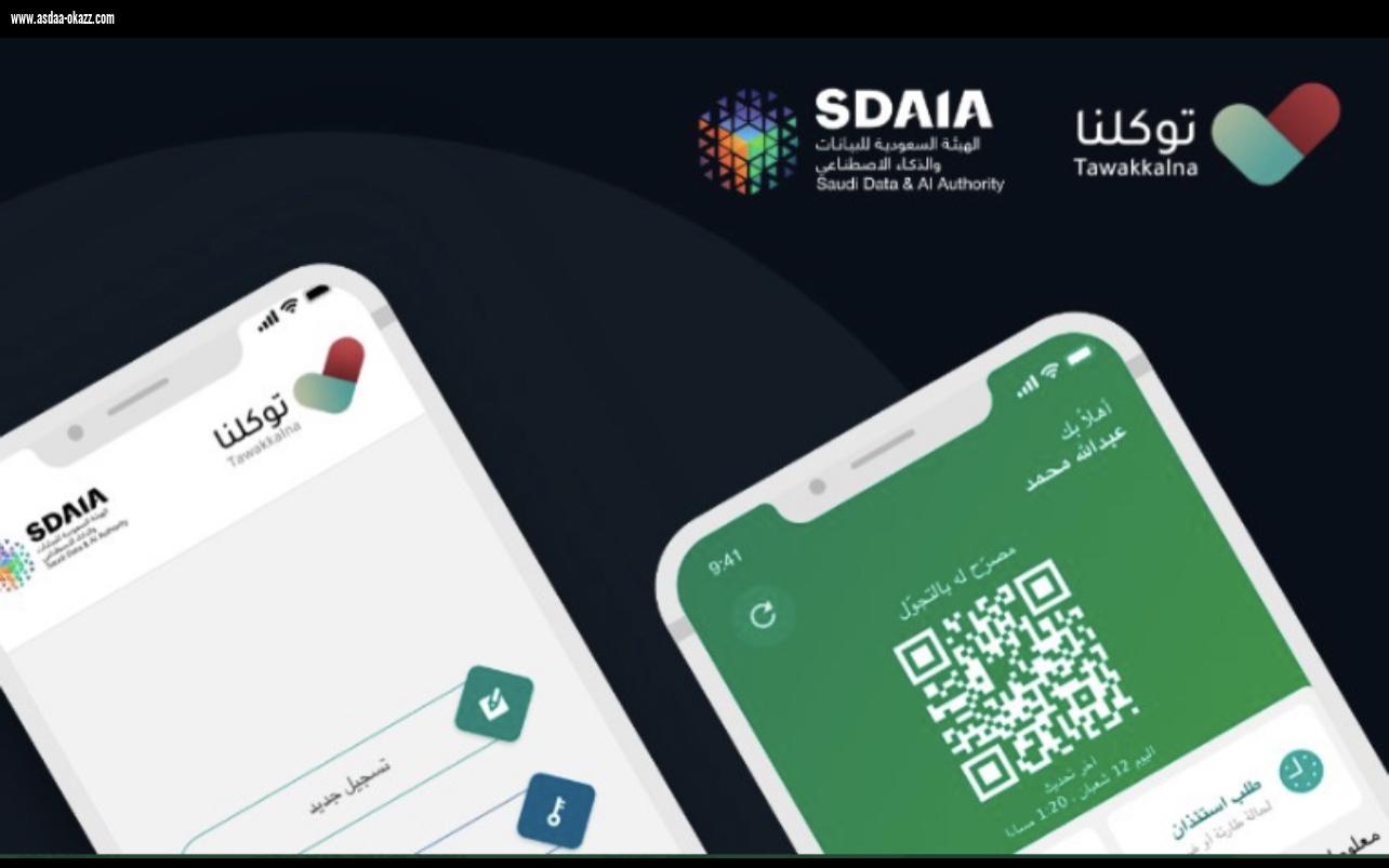 تطبيق “توكلنا” يتوسع في خدماته ويُضيف استعراض جميع تصاريح اعتمرنا وبيانات تأمين المركبات والعنوان الوطني