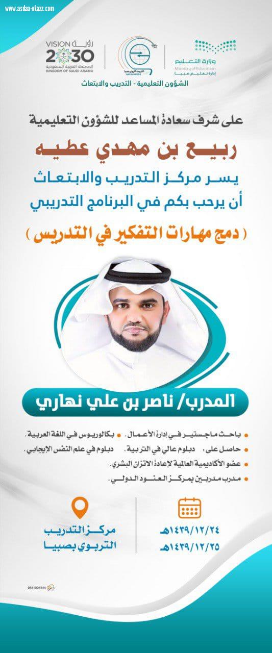 انطلاق  برنامج دمج مهارات التفكير في التدريس بالمركز التربوي بتعليم صبيا