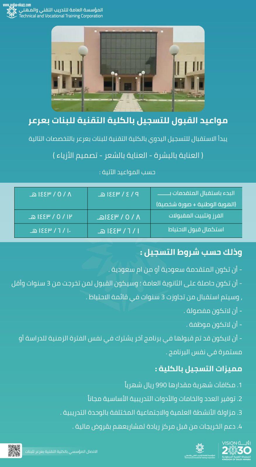 تقنية عرعر تفتح باب القبول في عدد من الاختصاصات