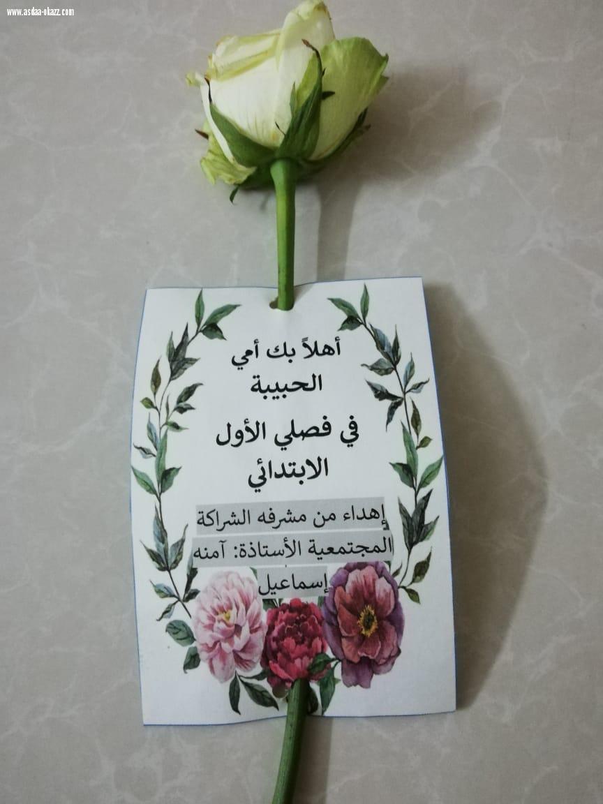 الإبتدائيه الأولى بالشقيري للبنات تنفذ برنامج الشراكة المجتمعية بعنوان [ أمي في صفي ]