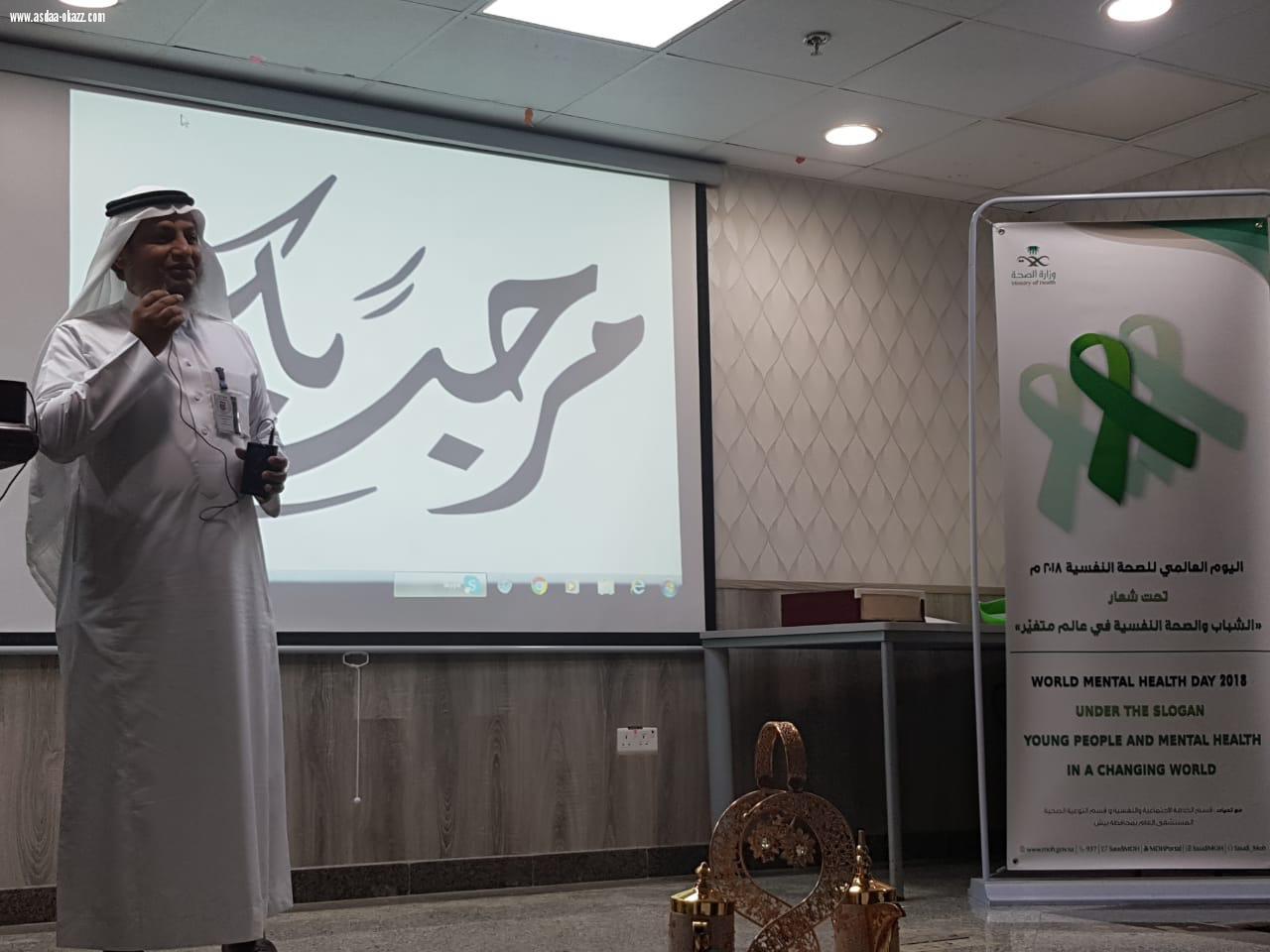 بالصور ‏مستشفى بيش العام يفعل اليوم العالمي للصحة النفسية تحت شعار الشباب والصحة النفسية في عالم متغير