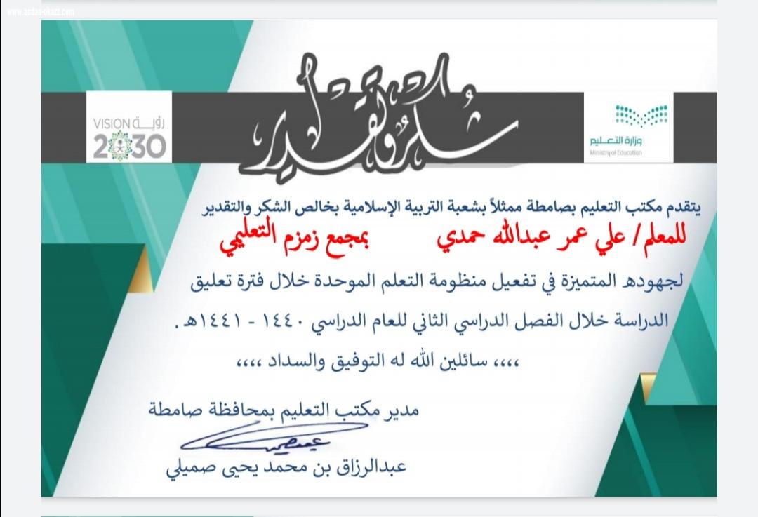 مكتب تعليم صامطة يكرم المعلم علي بن عمر يعقوب بمجمع زمزم التعليمي