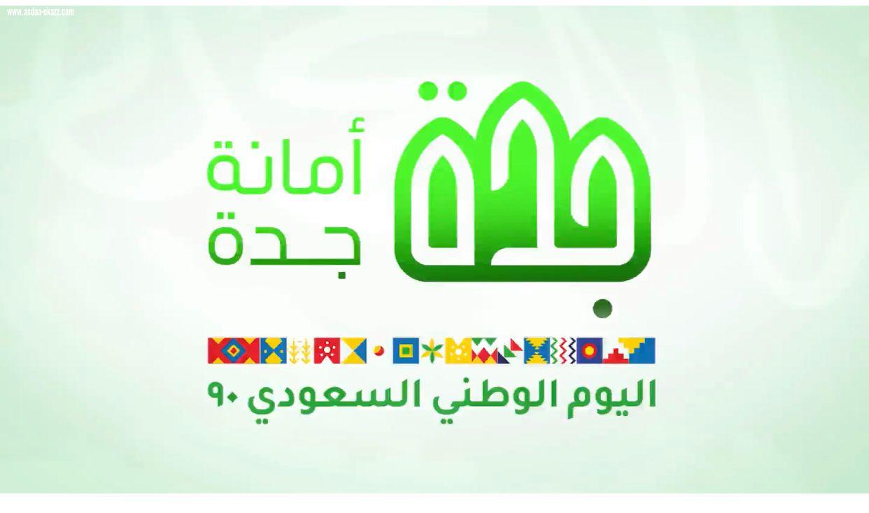 *نجوم الفن والرياضة يشاركون أمانة جدة بإحتفالية  باليوم الوطني 91*