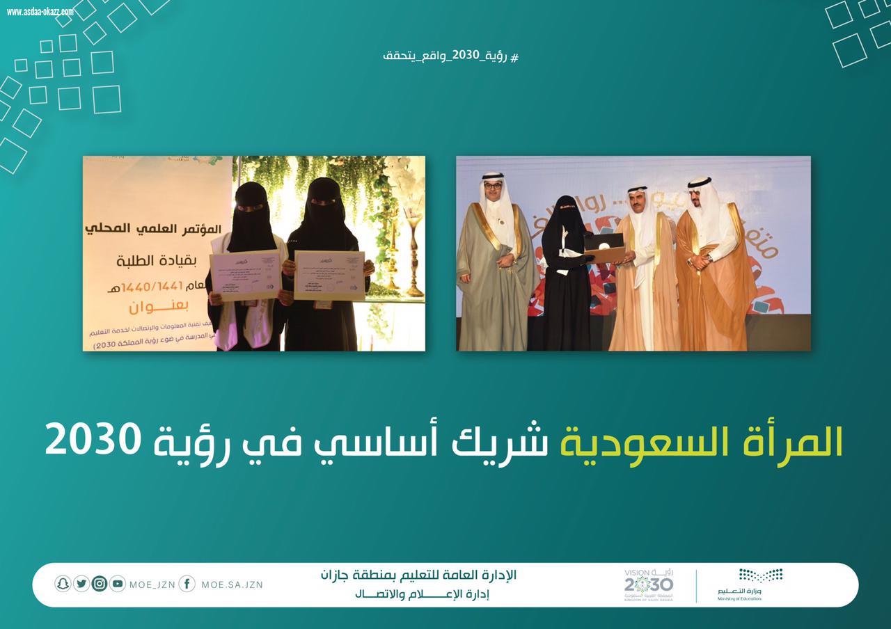 بالتزامن مع الذكرى الخامسة لانطلاق رؤية المملكة 2030  حضور متميز لطالبات ومعلمات تعليم جازان في المناسبات الوطنية والدولية