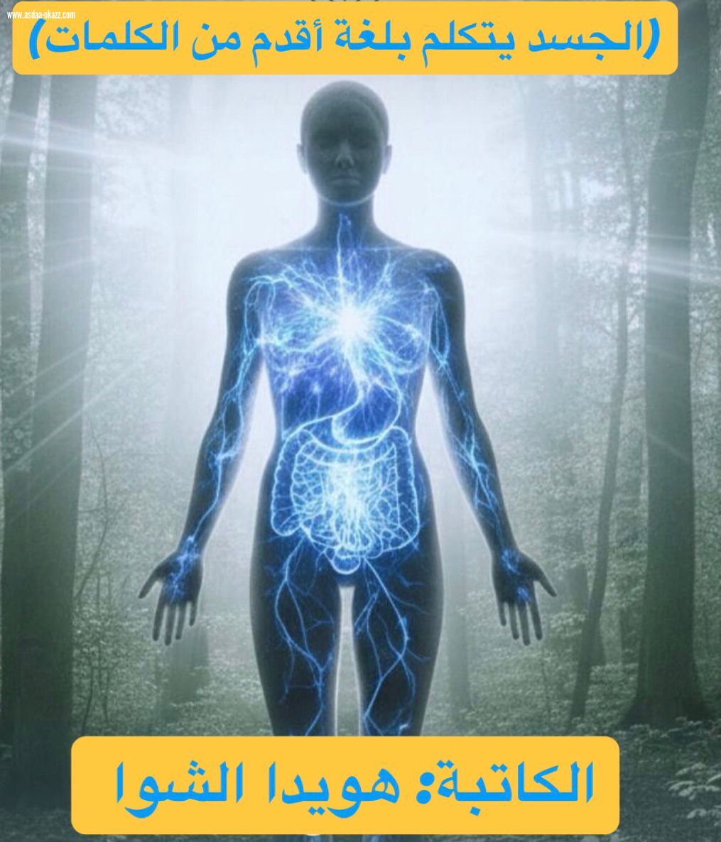 (الجسد يتكلم بلغة أقدم من الكلمات)