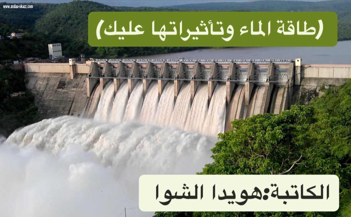 (طاقة الماء وتأثيراتها عليك)